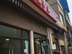 门面-辉哥富顺盐帮菜(西派国际店)