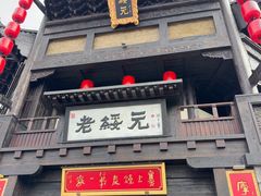 -老绥元烧麦·家常菜(大召店)
