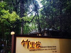 -新竹里馆·花园餐厅(兴苑路店)