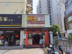 门面-四方面荘(常丰花园店)