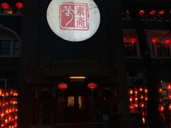 门面-不二茶空间·养生宴(石景山店)