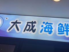 -大成海鲜烧烤·海鲜粥(长寿路店)