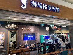 -海马体照相馆(海口日月广场店)