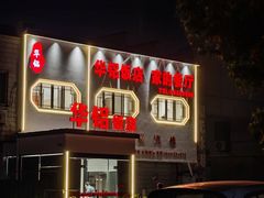 -华铝饭店