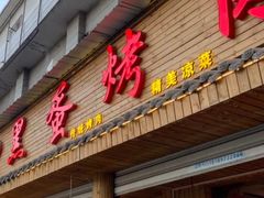门面-黑蛋烤肉坊(光华路总店)