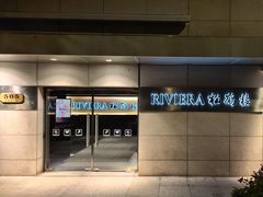 -RIVIERA 松鹤楼(外滩店)