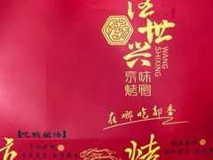 -汪世兴京味烤鸭(王府井店)