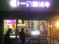 门面-一只酸奶牛(奎星楼店)
