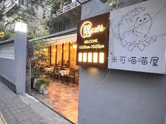 -隅cafe(傅厚岗店)