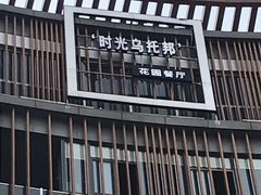 -时光乌托邦空中花园餐厅川味·融合菜(幸福广场店)