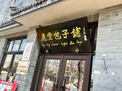 -庆丰包子铺(白塔寺店)