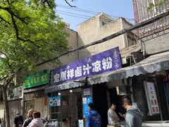 -清真·宏顺祥卤汁凉粉(大皮院店)