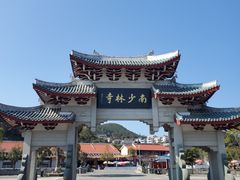 -莆田南少林寺