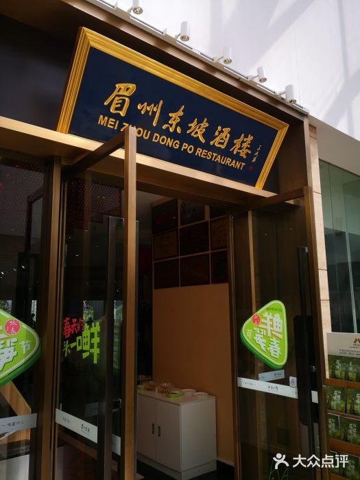 眉州东坡(博雅店)门面图片