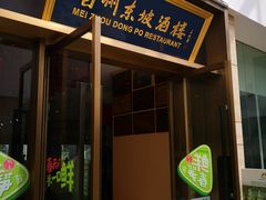 门面-眉州东坡(博雅店)