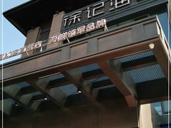 -徐记海鲜(汉城湖|太奥店)