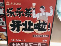 -LELECHA乐乐茶(王府井喜悦店)