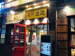 -马路边边 传媒大学店
