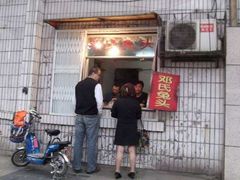 门面-邓氏兔头