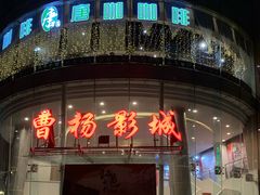 -曹杨影城(曹杨店)