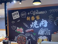 -秋香家韩式炭火烤肉(磐石路店)