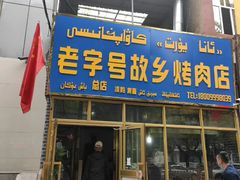 门面-老字号故乡烤肉店(总店)