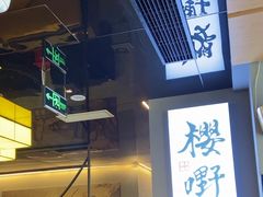 -樱嘢·炭火烧肉(惠南店)