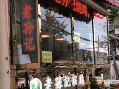 -老孙记烧鸡
