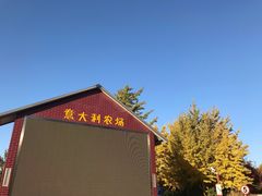 -意大利农场度假村