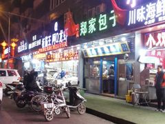 -郑家包子牛肉拉面(尚勤路店)
