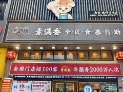 -素满香·食养自助(建邺万达店)