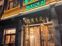 -华天延吉餐厅(西四总店)