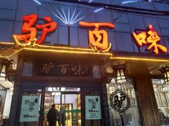 -驴百味(赵县店)