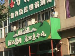 门面-四合義清真·老北京爆肚小吃涮肉