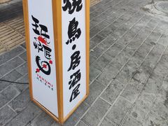 -王氏炉匠·烧鸟放题自助(三里屯店)