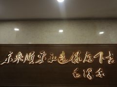 门面-东来顺饭庄(王府井步行街店)