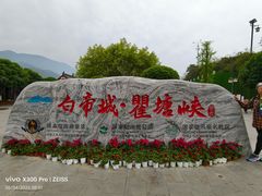 -白帝城·瞿塘峡景区