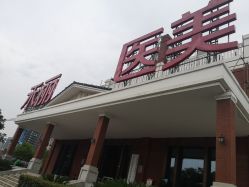 -禾丽康美医疗美容医院