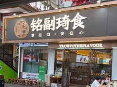 -铭副琦食·虾蟹烩馆(渔人码头店)