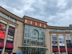 -上海月星家居(澳门路店)