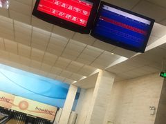 -五台山·保龄球馆