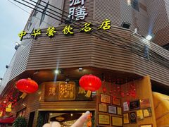 -御膳粥·牛乳粥底火锅·地道顺德菜(容桂店)