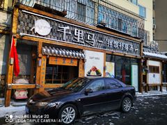 门面-鑫日千里马朝鲜族小馆(总店)