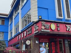 -老鼎万春卤菜(五代传承创始老店)