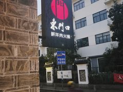 -东门口涮肉·砂锅·烤串(老门东店)