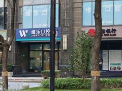 -维乐口腔·埃齐门诊(静安店)