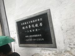 -绍兴鲁迅故里·沈园景区