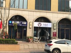 门面-邓婆婆手工冰粉铺(中港·燊海森林店)