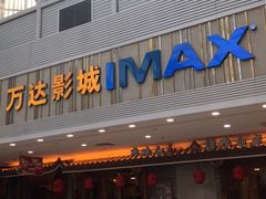 -万达影城(江桥万达广场IMAX店)