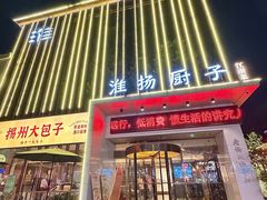 -淮扬厨子(健康路店)